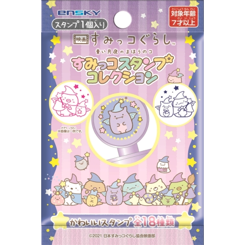 映画 すみっコぐらし 青い月夜のまほうのコ スタンプコレクション 1box 18パック入り エンスカイショップ