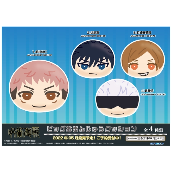 Tvアニメ 呪術廻戦 ビッグおまんじゅうクッション 2 伏黒恵 エンスカイショップ