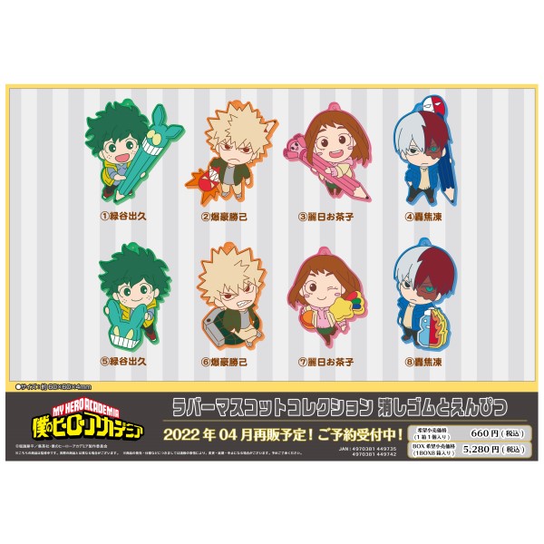 テレビアニメ 僕のヒーローアカデミア ラバーマスコットコレクション 消しゴムとえんぴつ 1box 8箱入り 商品情報 株式会社エンスカイ テレビアニメ 僕のヒーローアカデミア ラバーマスコットコレクション 消しゴムとえんぴつ 1box 8箱入り 商品情報 株式会社エンスカイ