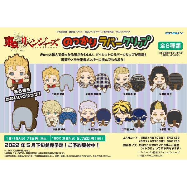 東京リベンジャーズ のっかりラバークリップ 1box8箱入り エンスカイショップ