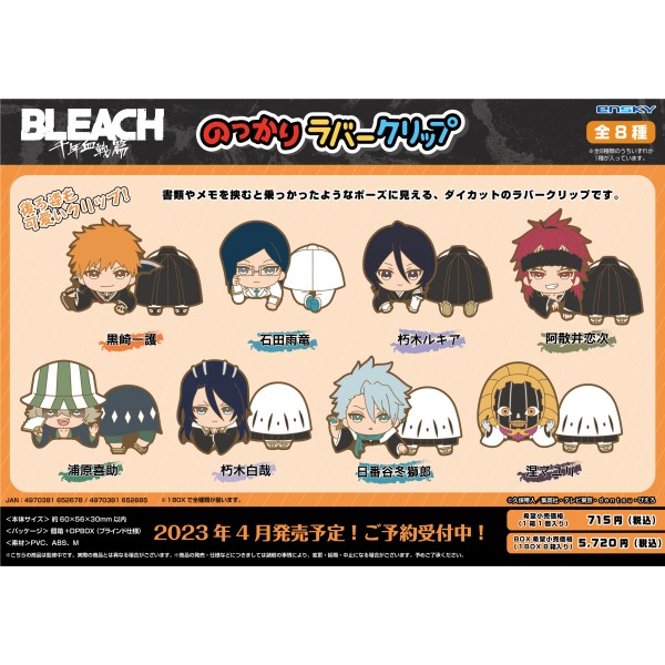 BLEACH 千年血戦篇 のっかりラバークリップ 【1BOX 8箱入り