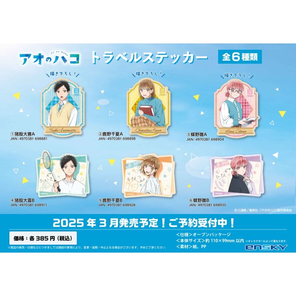 TVアニメ『アオのハコ』 トラベルステッカー /(4)猪股大喜B  