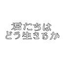 君たちはどう生きるか