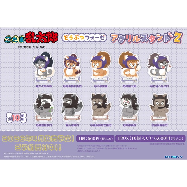忍たま乱太郎 どうぶつフォーゼ アクリルスタンド2【1BOX 10パック入り】