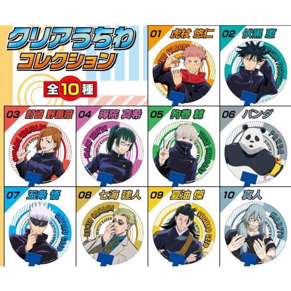 Tvアニメ 呪術廻戦 クリアうちわコレクション 1box10パック入り エンスカイショップ