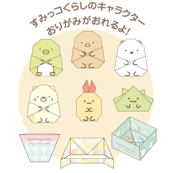 すみっコぐらし おりがみセット ｜ エンスカイショップ