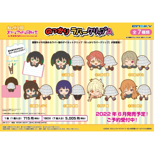 ラブライブ!虹ヶ咲学園スクールアイドル同好会 のっかりラバークリップA【1BOX7箱入り】