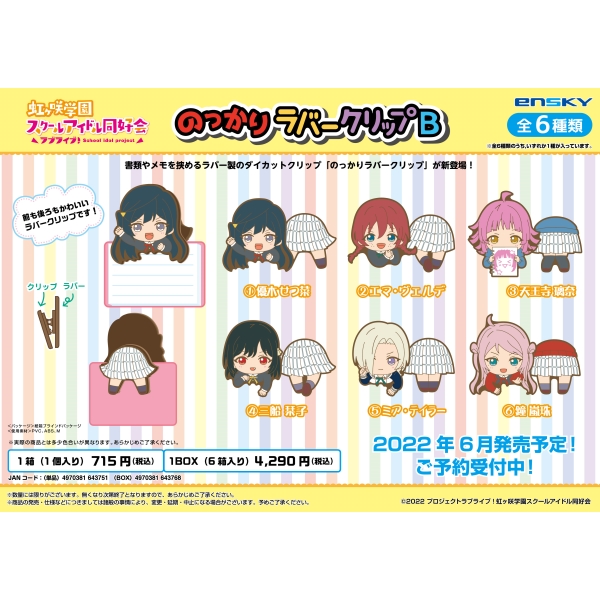 ラブライブ 虹ヶ咲学園スクールアイドル同好会のっかりラバークリップb 1box6箱入り 商品情報 株式会社エンスカイ