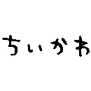 ちいかわ