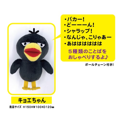 チコちゃんに叱られる おしゃべりぬいぐるみマスコット キョエちゃん エンスカイショップ