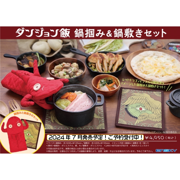 [閒聊] 迷宮飯 紅龍廚房手套 魔導書隔熱墊