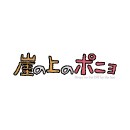 崖上的波兒