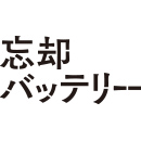 失忆投捕