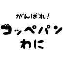 がんばれ！コッペパンわに