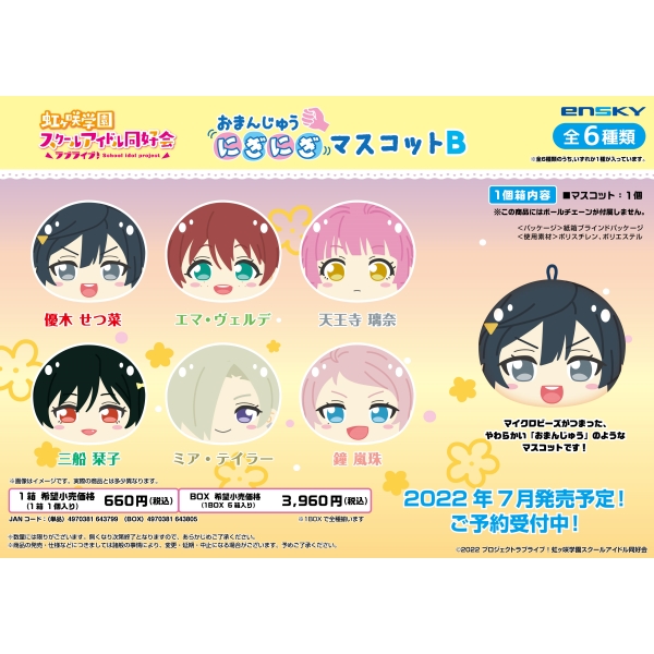 ラブライブ 虹ヶ咲学園スクールアイドル同好会 おまんじゅうにぎにぎマスコットb 1box 6箱入り エンスカイショップ