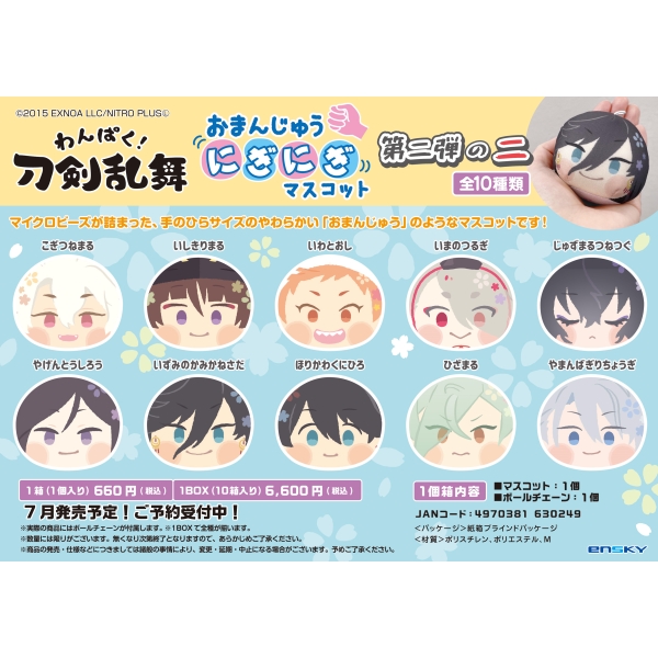 わんぱく 刀剣乱舞 おまんじゅうにぎにぎマスコット 第二弾の二 1box 10箱入り エンスカイショップ