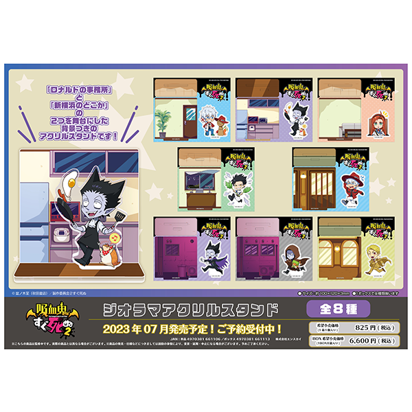 吸血鬼すぐ死ぬ2 ジオラマアクリルスタンド【1BOX 8箱入り】
