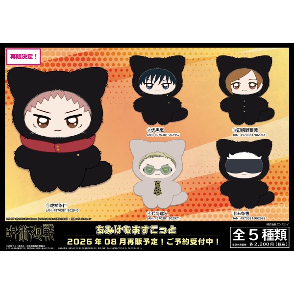 呪術廻戦　五条悟　猫耳ぬいぐるみ　ちみけも　ぷりたっちどりーむ　バラ売り不可 TVアニメ「呪術廻戦」 ちみけもますこっと /(5)五条悟 ｜ エンスカイ