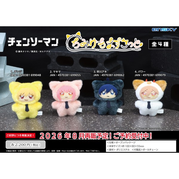 チェンソーマン ちみけもますこっと /(2)マキマ ｜ エンスカイショップ