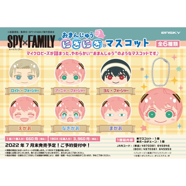 Spy Family おまんじゅうにぎにぎマスコット 1box 6箱入り エンスカイショップ