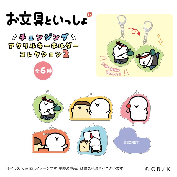 お文具といっしょ チェンジングアクリルキーホルダー