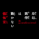 Thus Spoke Rohan Kishibe At a confessional