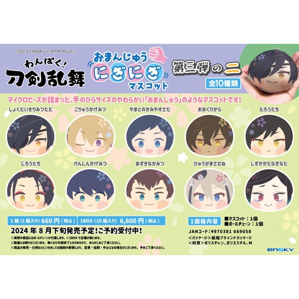 Naughty! Touken Ranbu Omanjyu Niginigi Mascot 3rd Edition Part 2 " 10 pieces per display box "