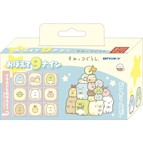 すみっコぐらし おぼえて9(ナイン)　すみっコぐらし