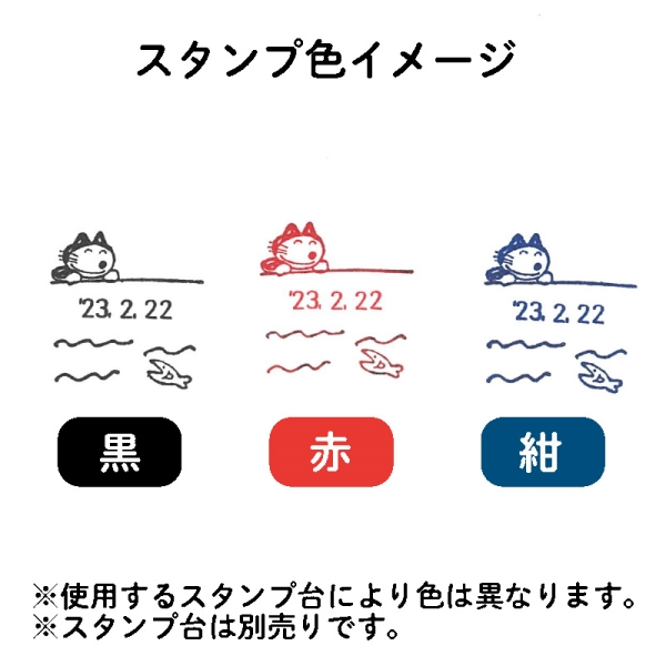 11ぴきのねこ 日付印 /(1)こんにちは ｜ エンスカイショップ