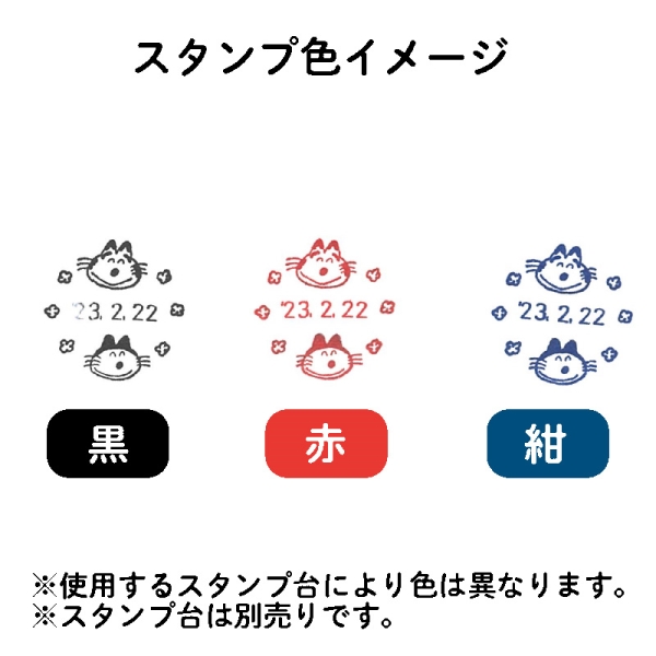 11ぴきのねこ 日付印 にっこり 日付けスタンプ スタンプ | www