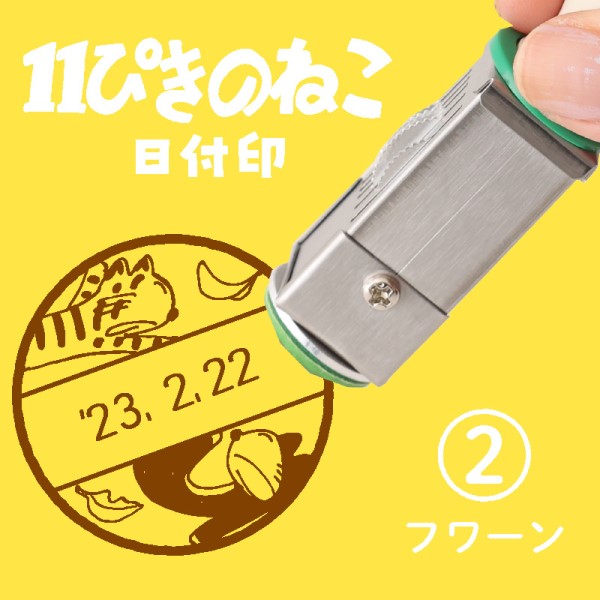 印鑑/スタンプ/朱肉11ぴきのねこ 日付印 - 印鑑/スタンプ/朱肉