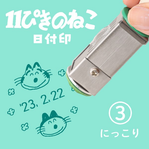 11ぴきのねこ　日付印