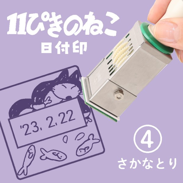 11ぴきのねこ 日付印 /(4)さかなとり ｜ エンスカイショップ