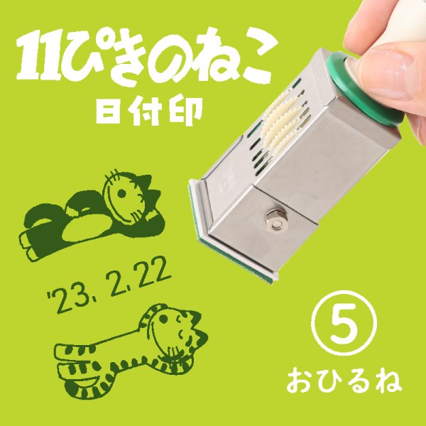 11ぴきのねこ 日付印 にっこり 日付けスタンプ スタンプ | www