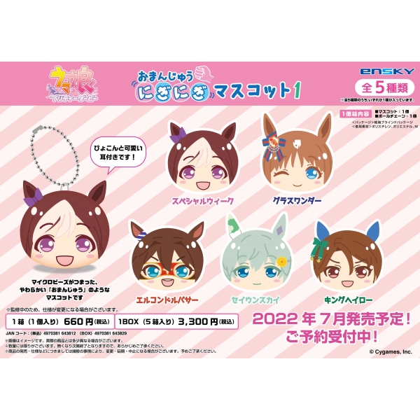 ウマ娘 プリティーダービー おまんじゅうにぎにぎマスコット1 1box 5箱入り エンスカイショップ