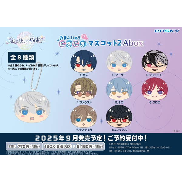 魔法使いの約束 おまんじゅうにぎにぎマスコット2 Abox【1BOX 8箱入り】