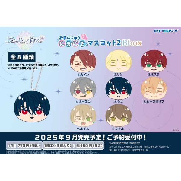 魔法使いの約束 おまんじゅうにぎにぎマスコット2 Bbox【1BOX 8箱入り】