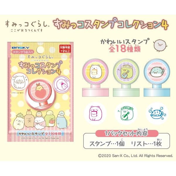 すみっコぐらし すみっコスタンプコレクション4【1BOX 18パック入り】