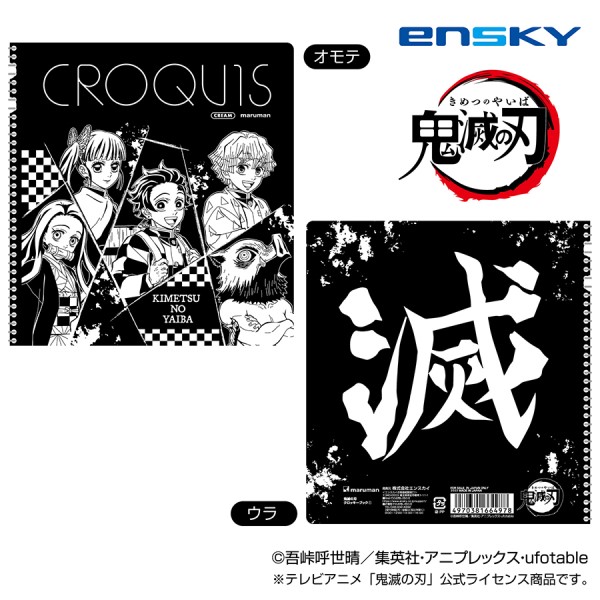 鬼滅の刃 クロッキーブック(黒)/(1)炭治郎、禰豆子、善逸、伊之助、カナヲ