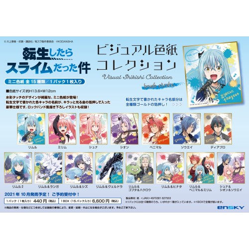 転生したらスライムだった件ビジュアル色紙コレクション Brushstroke 1box15パック入り 商品情報 株式会社エンスカイ