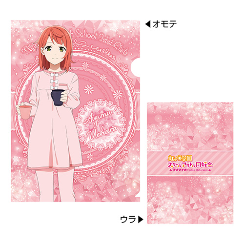 ラブライブ 虹ヶ咲学園スクールアイドル同好会a4クリアファイル ルームウェア 2 上原歩夢 商品情報 株式会社エンスカイ