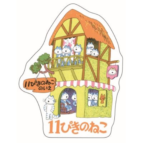11ぴきのねこ ダイカットカード  /(3)11ぴきのねことぶた