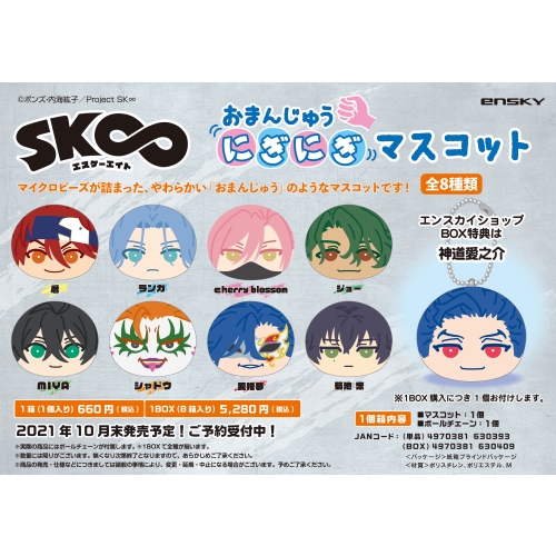 Sk エスケーエイト おまんじゅうにぎにぎマスコット エンスカイショップ限定box購入特典 神道愛之介 付き 1box 8箱入り エンスカイショップ