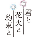 KIMITO HANABITO YAKUSOKUTO