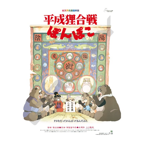 ポスターコレクション ジグソーパズル1000ピースコンパクト 【平成狸合戦ぽんぽこ】1000c-208