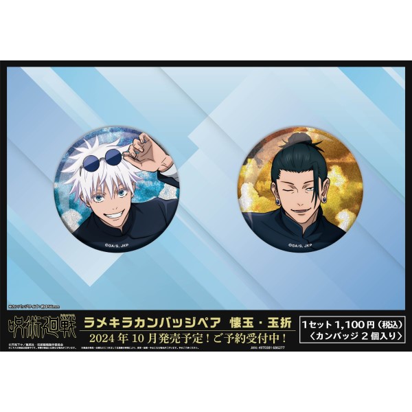 呪術廻戦 ラメキラカンバッジ 懐玉・玉折 10点まとめ 彩光キラキラカンバッジコレクション 呪術廻戦 懐玉・玉折