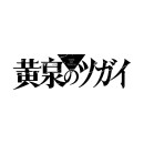 黃泉使者