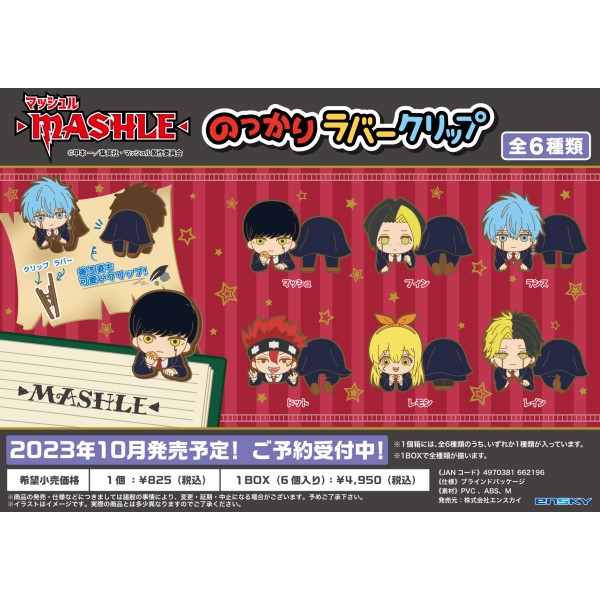 TVアニメ「マッシュル-MASHLE-」 のっかりラバークリップ 【1BOX 6箱入り】