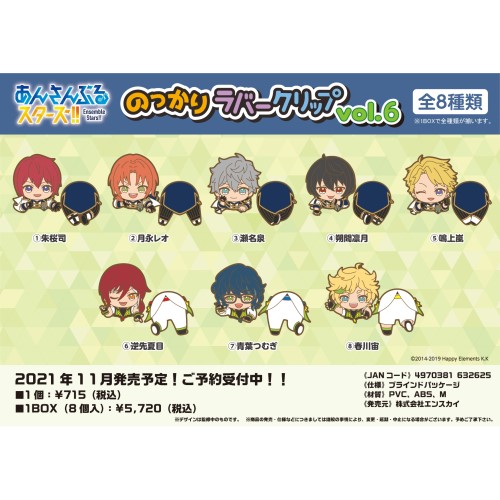 あんさんぶるスターズ のっかりラバークリップvol 6 1box8箱入り 商品情報 株式会社エンスカイ あんさんぶるスターズ のっかりラバークリップvol 6 1box8箱入り 商品情報 株式会社エンスカイ
