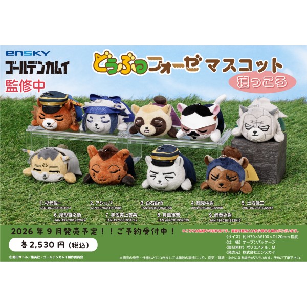 ゴールデンカムイ どうぶつフォーゼマスコット 寝っころ /(9)鯉登少尉